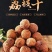 特产高州桂味荔枝干核小肉厚甜糯正宗批发规格全价格优