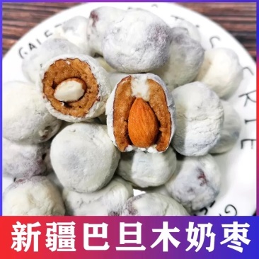 原味奶枣巴旦木杏仁夹心枣独立包代发批发巴旦木夹心奶酪枣
