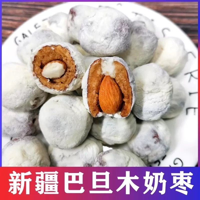 原味奶枣巴旦木杏仁夹心枣独立包代发批发巴旦木夹心奶酪枣
