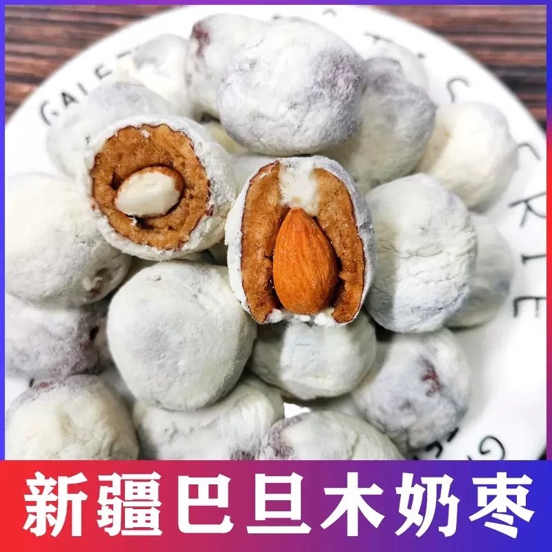 原味奶枣巴旦木杏仁夹心枣独立包代发批发巴旦木夹心奶酪枣
