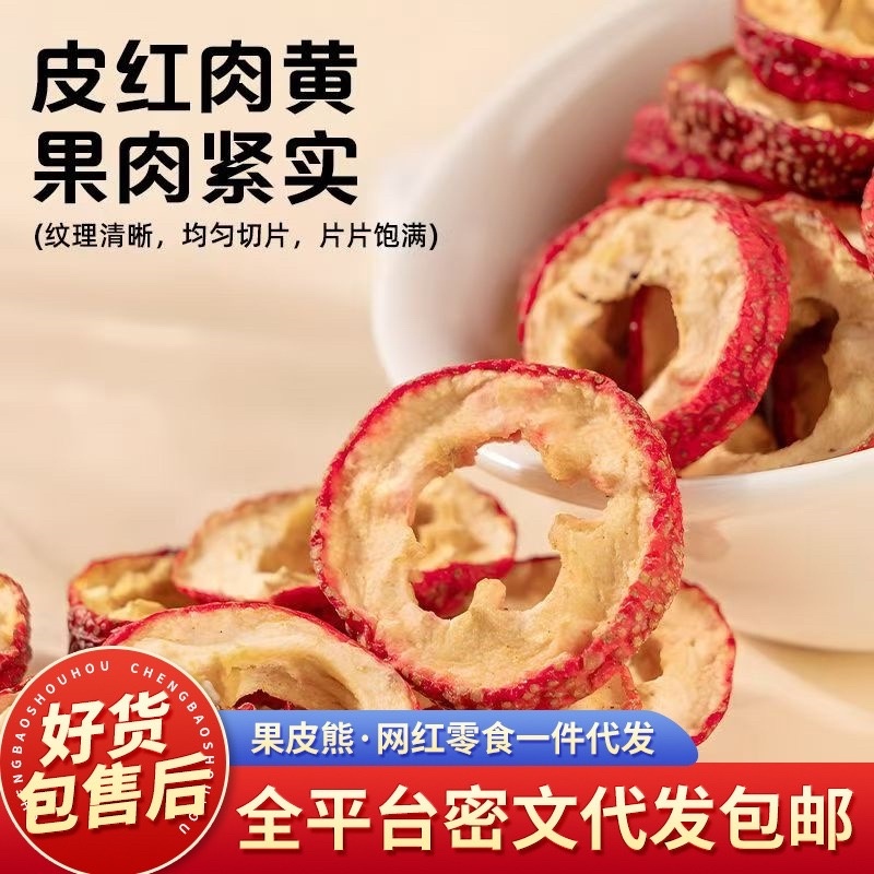 代发山楂圈无核山楂干中间圈果干泡水花果茶大片无核山楂干片