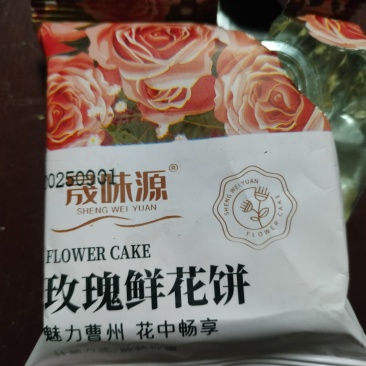 鲜花饼