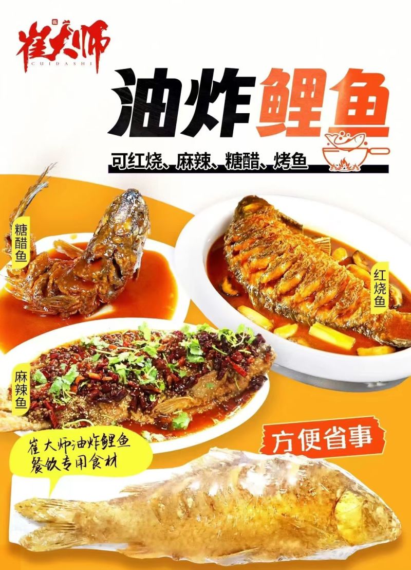 油炸大鲤鱼