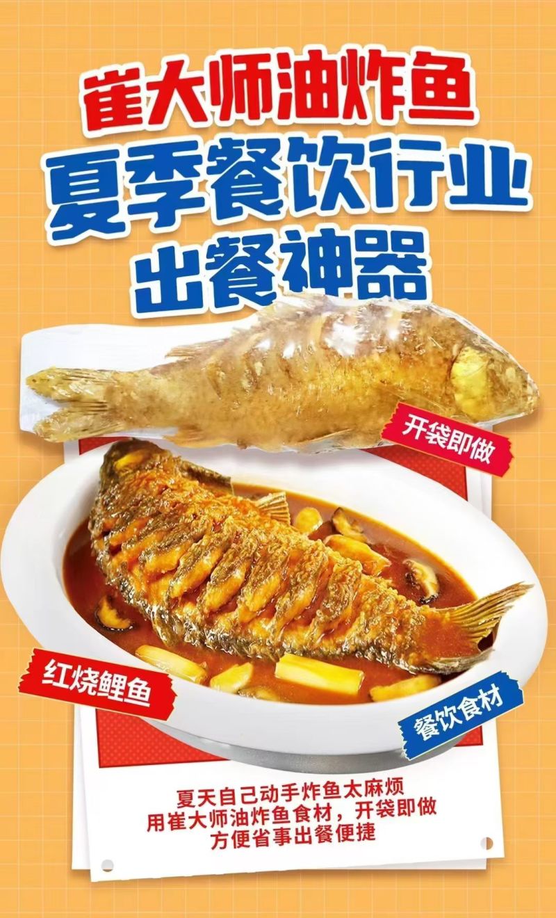 油炸大鲤鱼