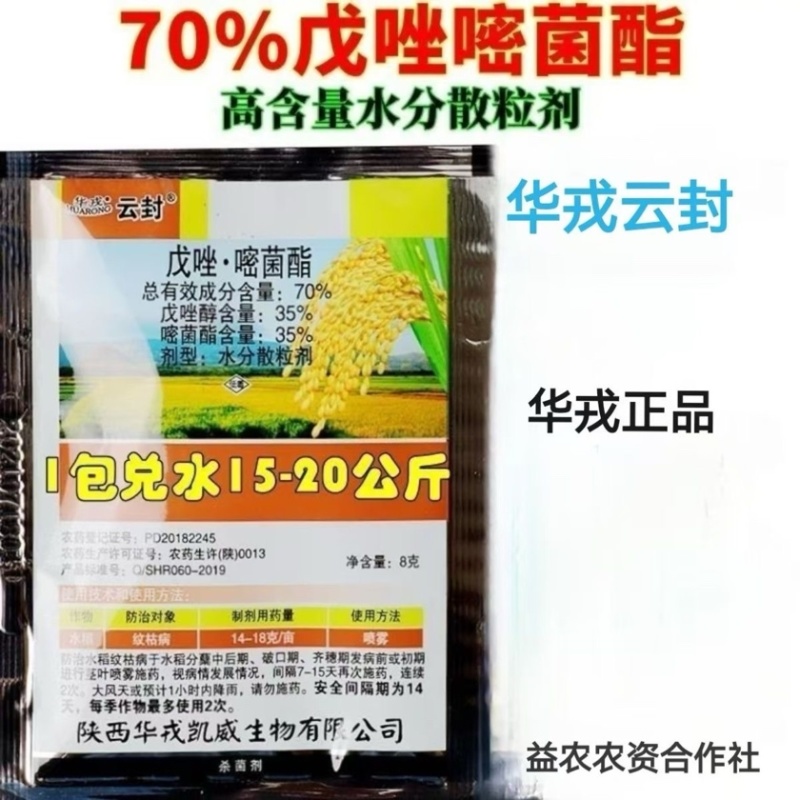 华戎云封70%戊唑嘧菌酯水稻纹枯病杀菌剂水分散粒剂正品