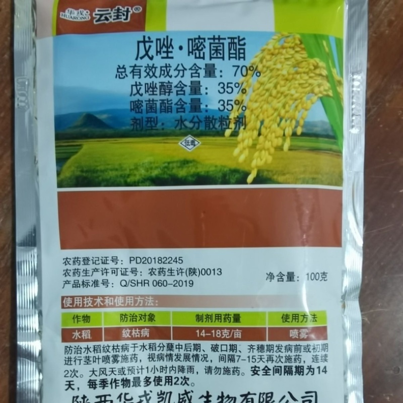华戎云封70%戊唑嘧菌酯水稻纹枯病杀菌剂水分散粒剂正品