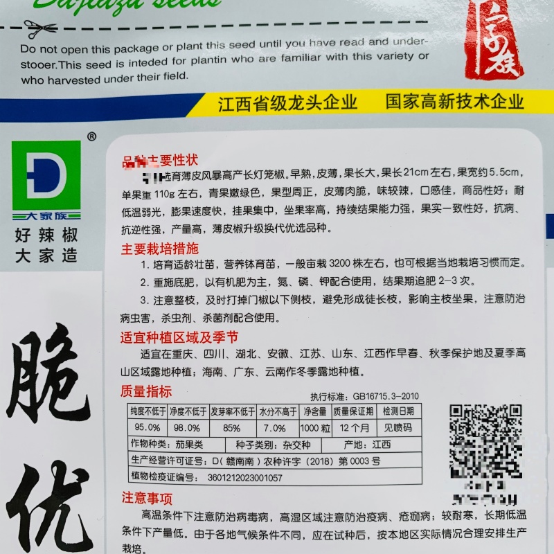 大家族脆优薄皮辣椒种子香辣脆嫩口感好泡椒种籽大田基地春秋