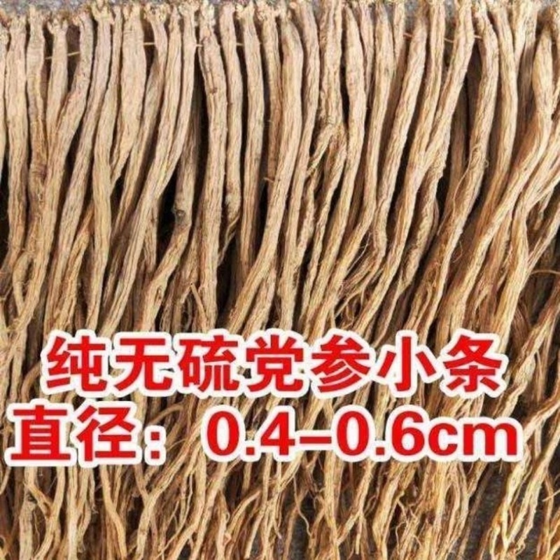 党参条中药材党参段甘肃岷县道地药材货真价实批发零售