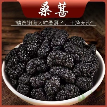 桑葚干桑椹干净免洗即食泡茶泡水泡酒无硫中药材中药饮片药典