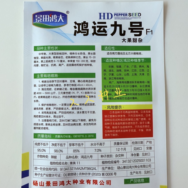 鸿运九号大果甜椒种子中早熟果面光滑肉厚微辣抗病强高产辣椒