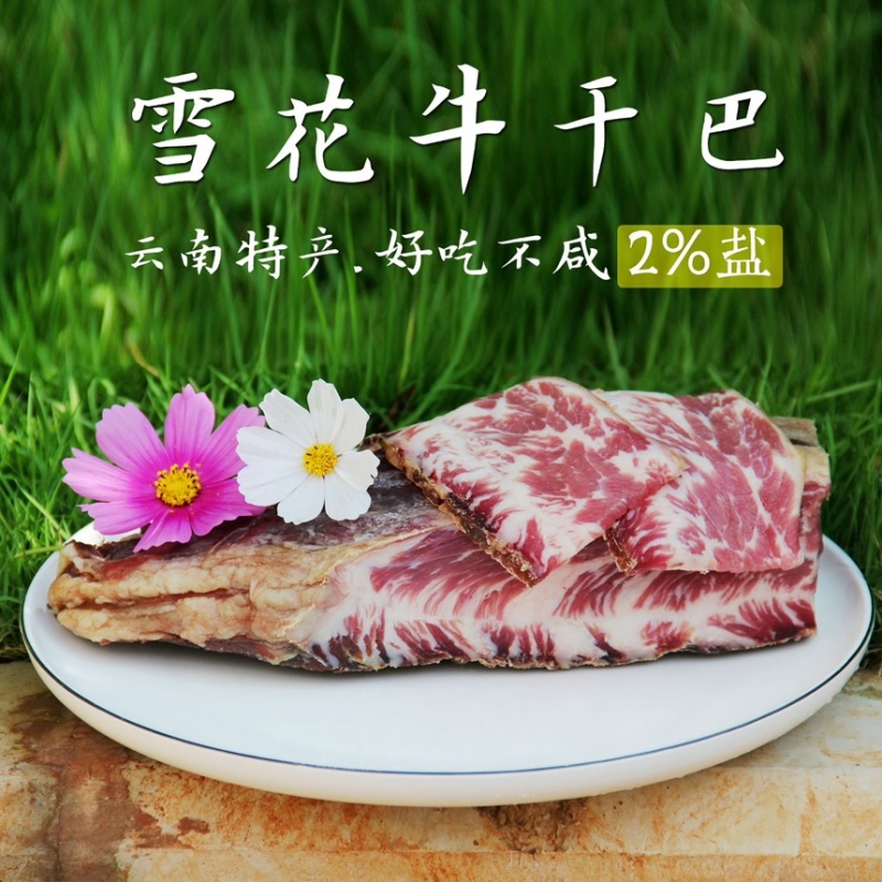 云南小黄牛雪花牛干巴回族腌制香酥嫩