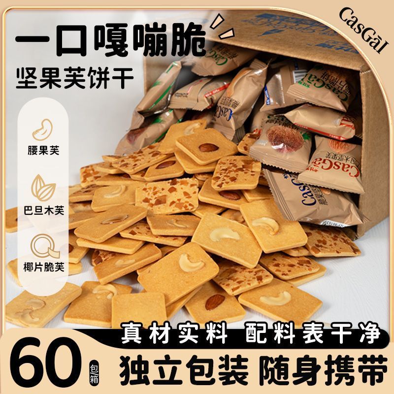 【60包】卡仕伽坚果芙脆饼干解馋小零食独立包装办公室宿舍囤货