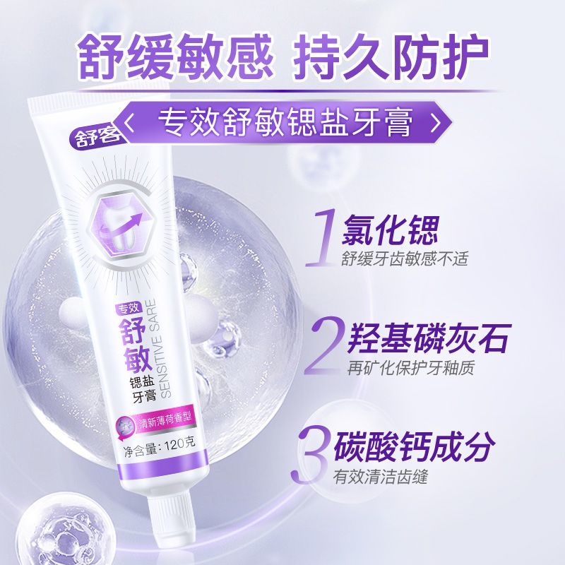 【实惠多支】舒客牙膏光泽焕白专效美白舒敏护龈去黄修护清新口气