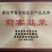 【推荐】前寨有机/富硒韭菜/视频看货/品质保证/欢迎咨询