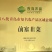 【推荐】前寨有机/富硒韭菜/视频看货/品质保证/欢迎咨询