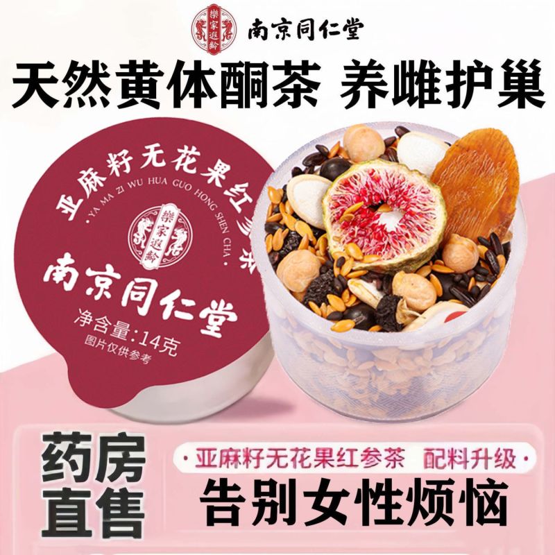 南京同仁堂乐家遐龄亚麻籽无花果红参茶225g循环养雌黄体