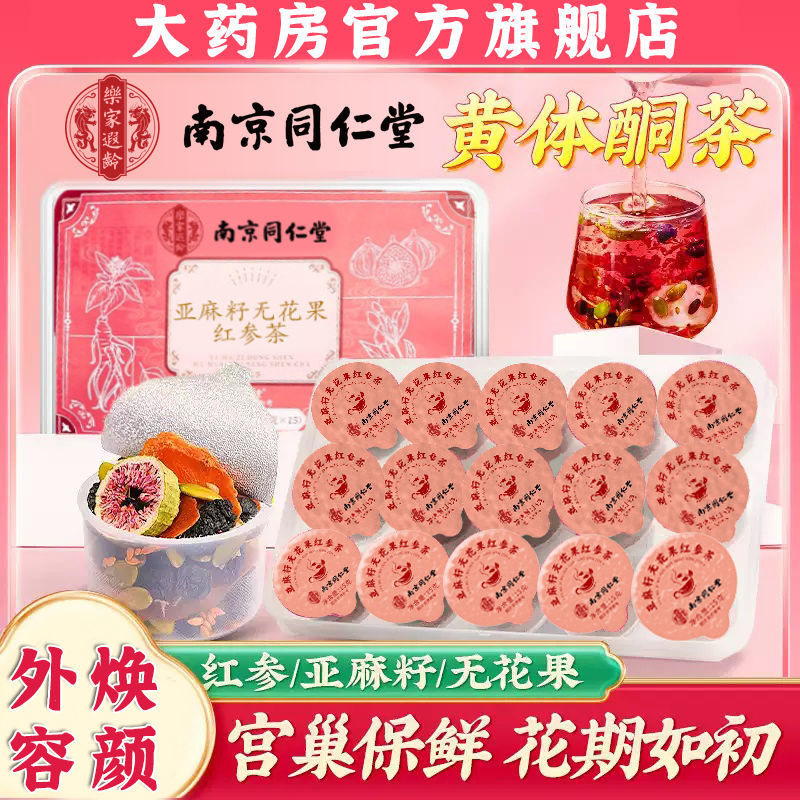 南京同仁堂乐家遐龄亚麻籽无花果红参茶225g循环养雌黄体