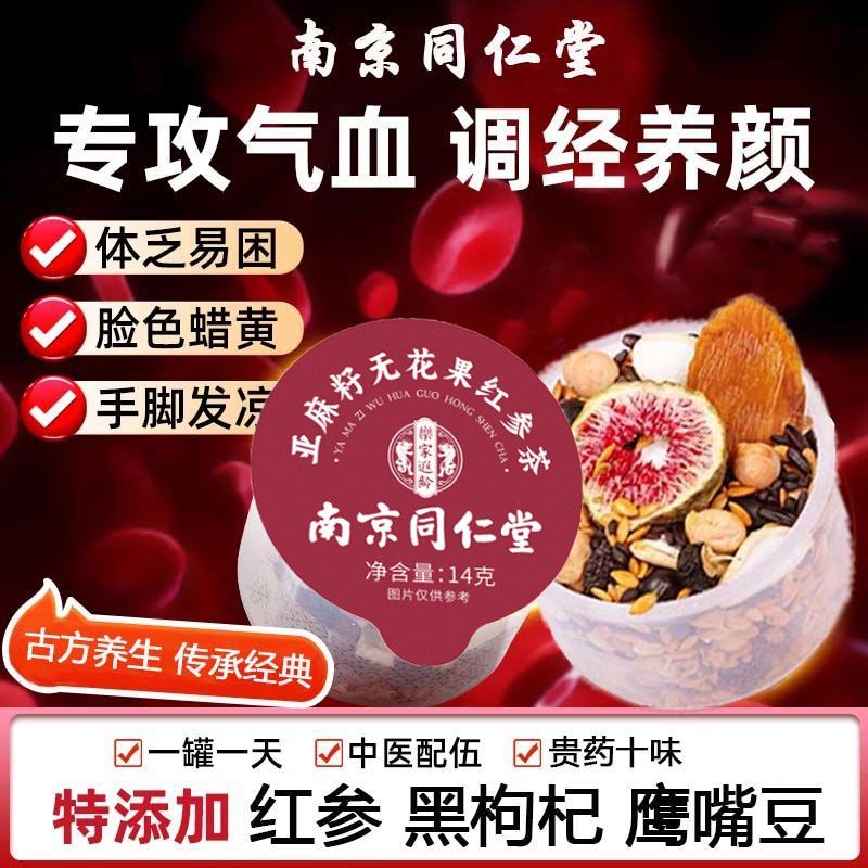 南京同仁堂乐家遐龄亚麻籽无花果红参茶225g循环养雌黄体