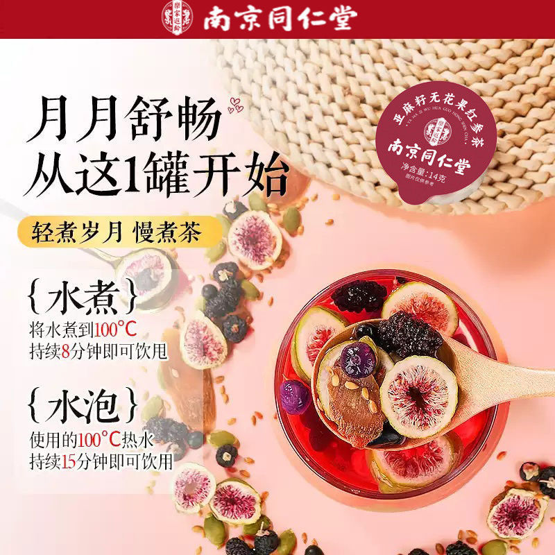 南京同仁堂乐家遐龄亚麻籽无花果红参茶225g循环养雌黄体