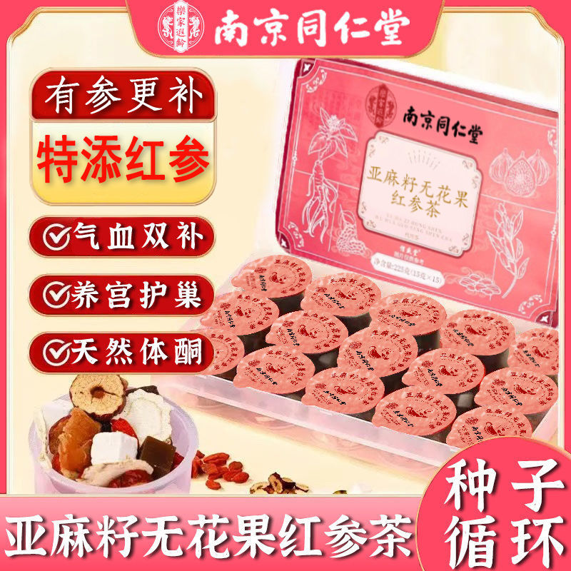 南京同仁堂乐家遐龄亚麻籽无花果红参茶225g循环养雌黄体