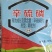 辛硫磷颗粒状土壤农用种菜防虫药强效花生玉米红薯地下虫正品