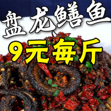 手撕盘龙鳝香酥盘龙鳝，麻辣盘龙鳝鳝鱼，香辣盘龙鳝盘龙黄鳝