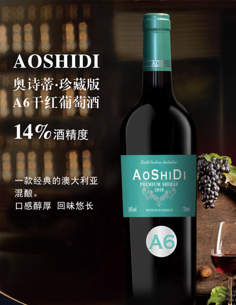 澳洲原酒奥诗蒂A6干红葡萄酒