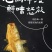 北麓岛大黄鱼，远离海岸线50公路，接近野生
