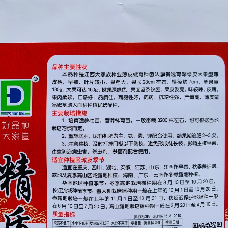 大家族辣椒种子精质999薄皮椒种子香辣特大果薄皮青椒种子