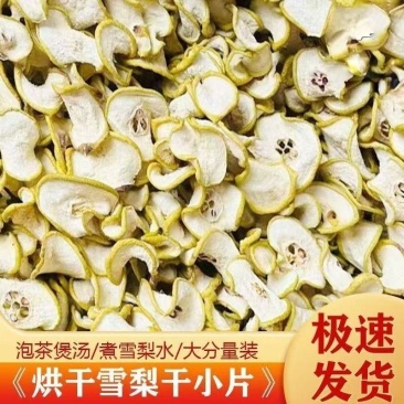 烘干梨片小片泡水批发正宗雪梨干片煲汤即食