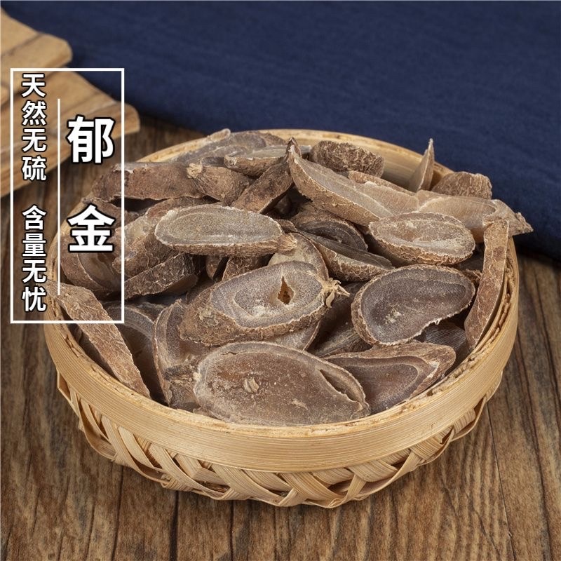 郁金中药材无硫郁金货真价实批发零售量大来电咨询