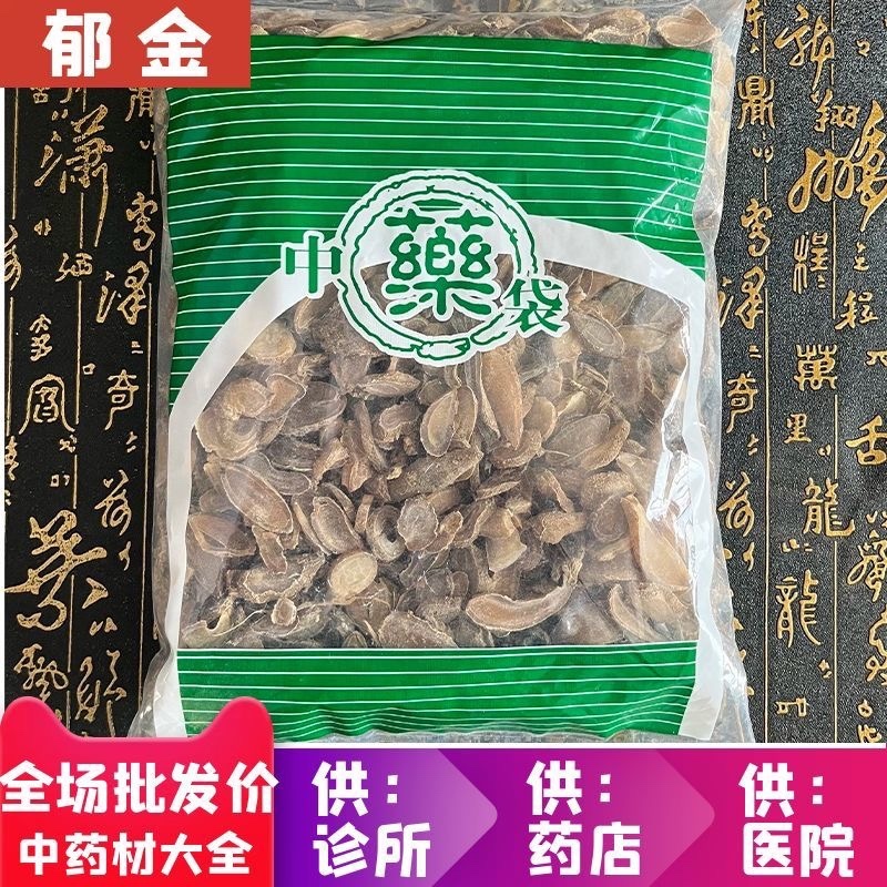 郁金中药材无硫郁金货真价实批发零售量大来电咨询