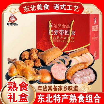 【年货礼盒】东北特产哈尔滨红肠大礼包组合肉类熟食礼包年货礼盒