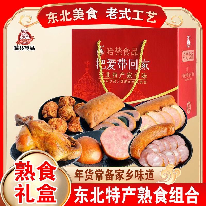【年货礼盒】东北特产哈尔滨红肠大礼包组合肉类熟食礼包年货礼盒