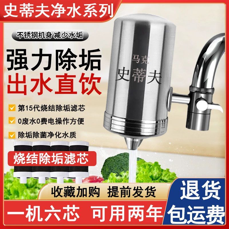 净水器家用直饮304不锈钢老式水龙头除垢净水器史蒂夫烧结