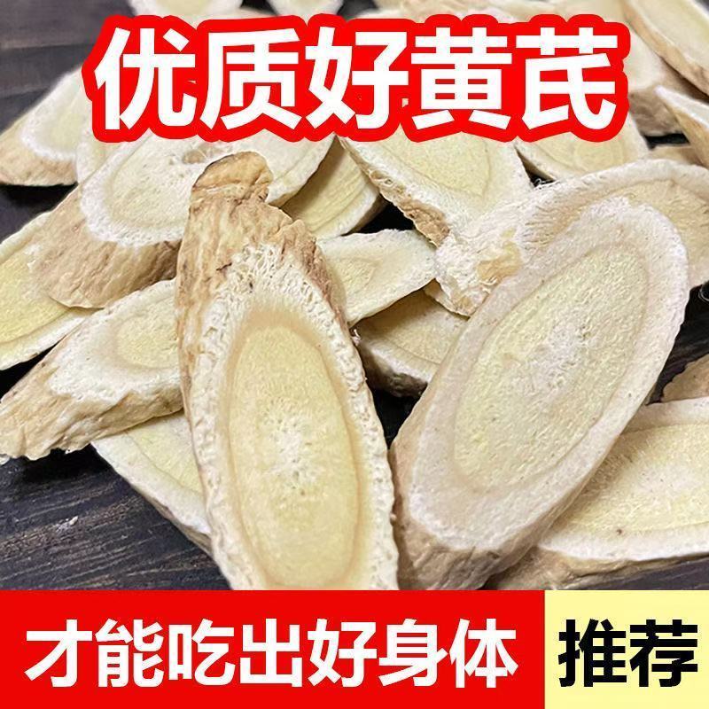 黄芪片岷县正宗无硫产地直销诚信经营中药材