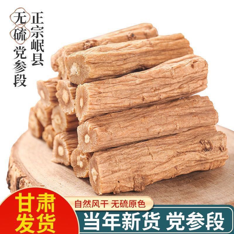 党参岷县干货无硫甘肃正品批发切段产地直销