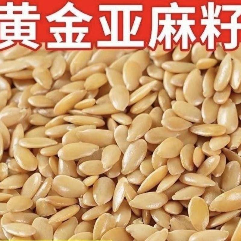内蒙特产黄金亚麻籽袋装即食熟黄金亚麻籽仁干货杂粮烘焙原料