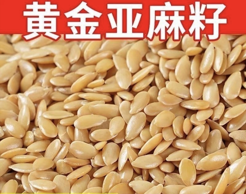 内蒙特产黄金亚麻籽袋装即食熟黄金亚麻籽仁干货杂粮烘焙原料