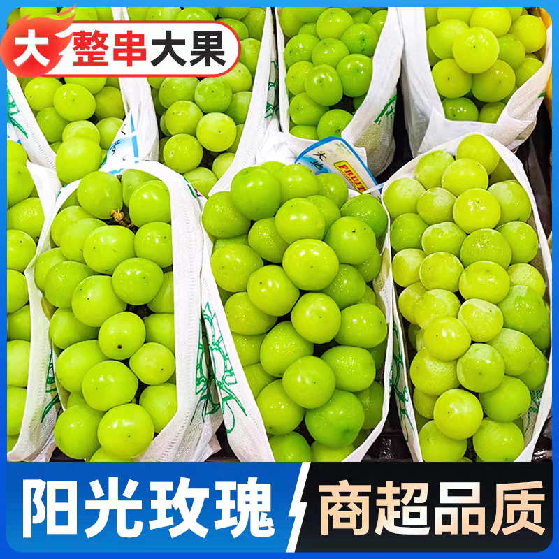阳光玫瑰葡萄，甜度高，价格便宜个头大颗粒饱满，电商，超市