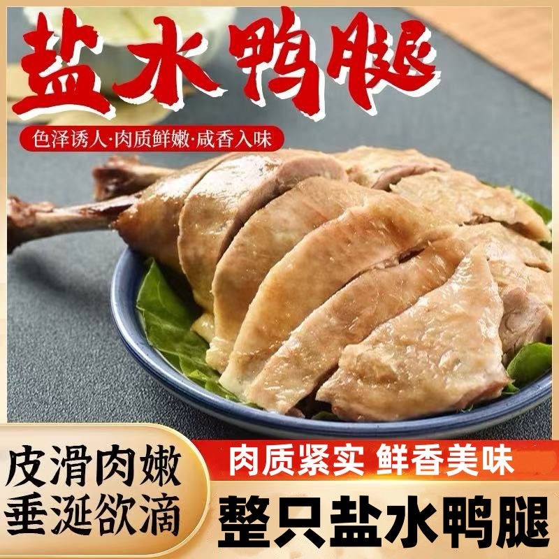 盐焗鸭腿麻辣鸭腿鸡腿电商全平台一件代发商超团购