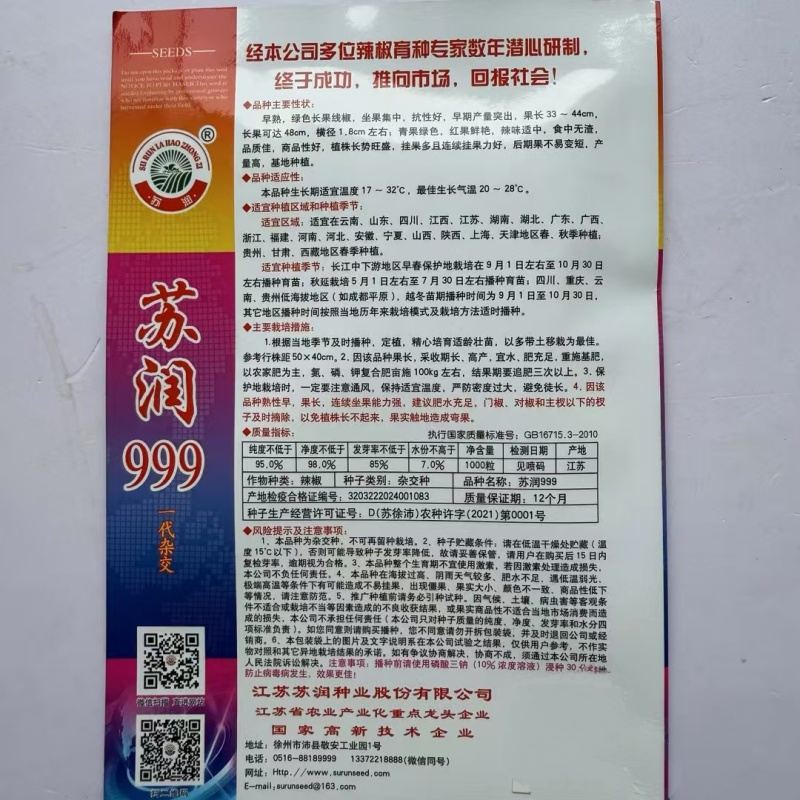 苏润999辣椒种子早熟线椒种子特长果绿色条椒高产顺