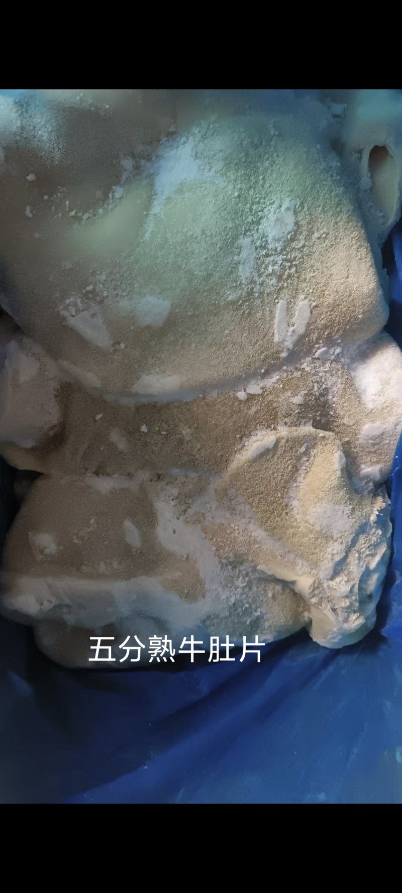 五分牛肚