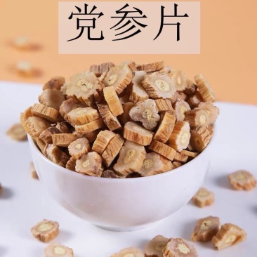 山东党参片党参鲜货可出，根条均匀，适合零售批发