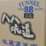 八八坑道