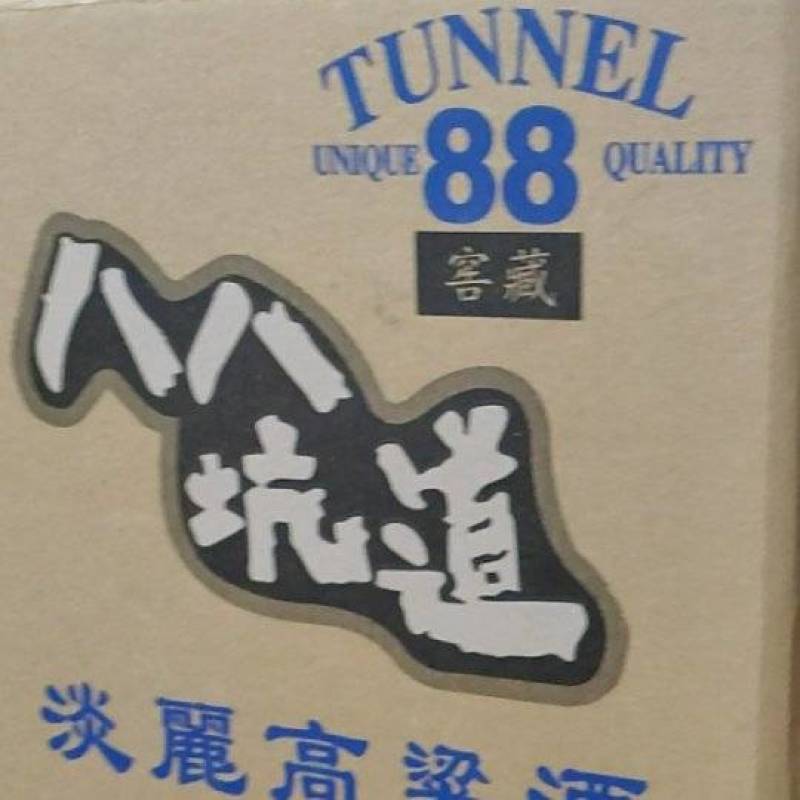 八八坑道