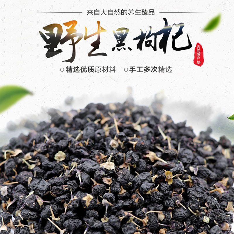 正品黑枸杞青海特产天然枸杞子滋补枸杞中药材