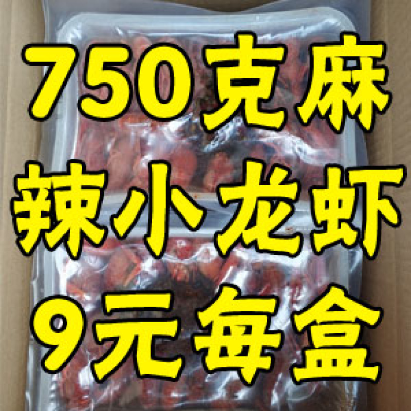 麻辣小龙虾九元13香小龙虾九元蒜香小龙虾九元香辣小龙虾九