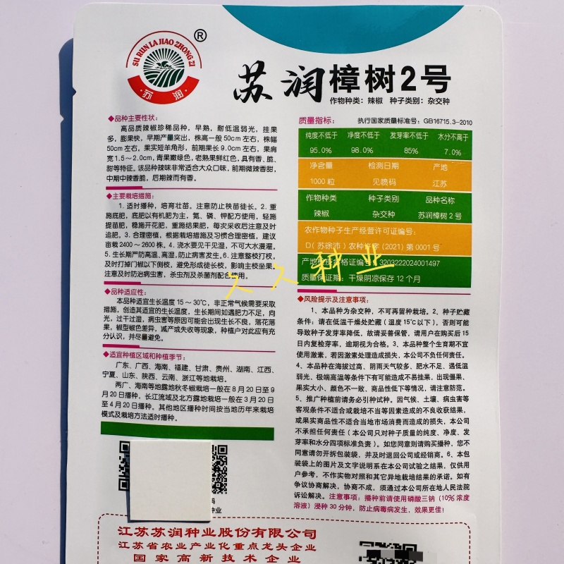 苏润樟树2号辣椒种子早熟高产抗病优质羊角椒种籽孑农家春秋
