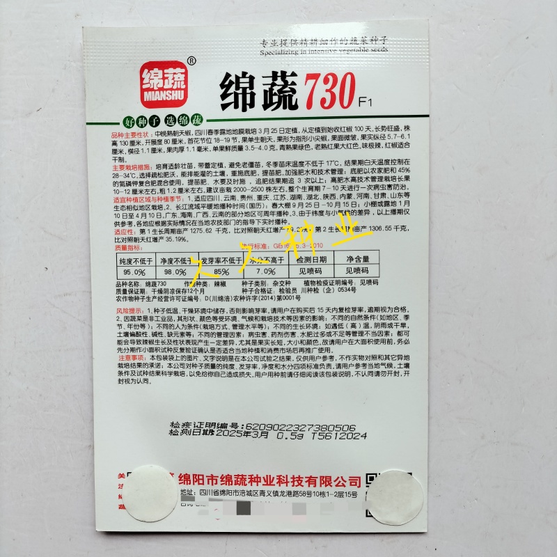 绵蔬730朝天椒种子中熟朝天椒种籽干椒泡椒特辣丰产耐湿热